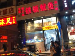 门面-十里铺铁板鱿鱼