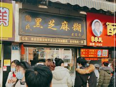 门面-鞠氏黑芝麻糊(水塔店)