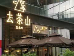 门面-去茶山(新光里店)