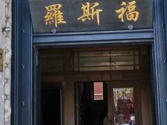 -福玺荟(外滩罗斯福店)