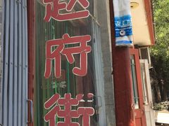 -赵府街副食店