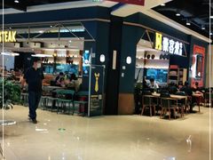 -豪客来牛排(成都锦江大融城店)