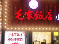 门面-毛家饭店(长沙南站店)