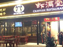 -虾满堂(瑞虹店)