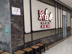 -百联南桥购物中心