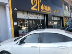 -二十一分小锅炖(中心店)
