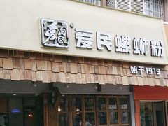 -爱民螺蛳粉(五里亭店)