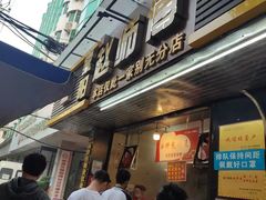 -覃肥叔桂林米粉(粮道街店)