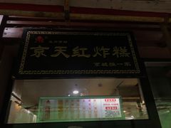 门面-京天红酒家(虎坊路店)
