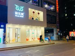 -音乐窝玩创中心·乐器声乐(海珠乐峰店)