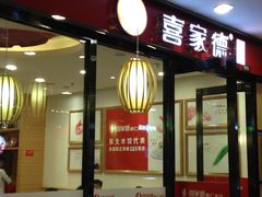 -喜家德虾仁水饺(邯郸新世纪中心店)