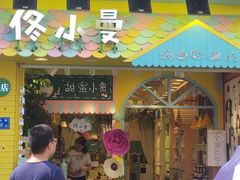 门面-佟小曼手工茶饼坊(鼓浪屿1店)
