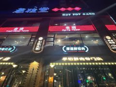 -老灶堂文创火锅(文艺路店)