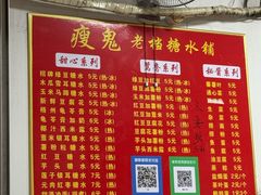 -瘦鬼老档糖水铺
