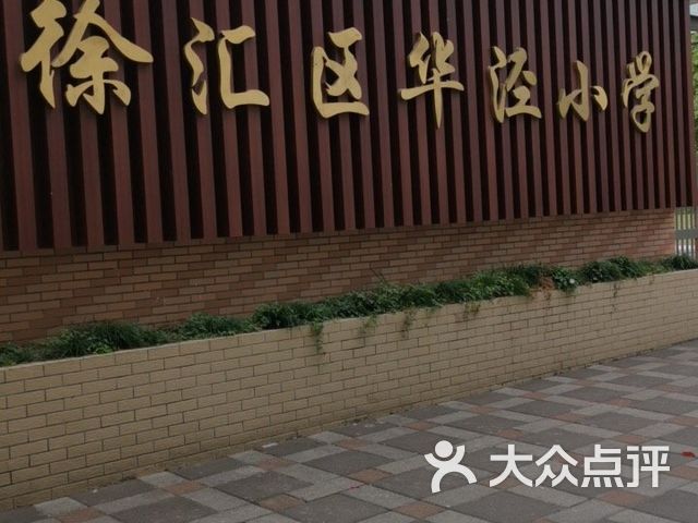 上海市徐汇区华泾小学