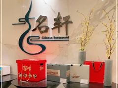 -名轩·中餐厅(南京玄武湖假日酒店)