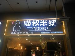 门面-渝和喵叔米线(南坪万达店)