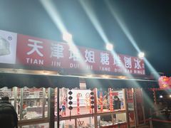 -天津堆姐糖堆刨冰(河东区总店)