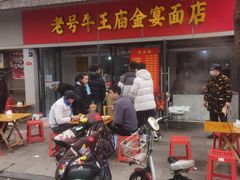 -老号牛王庙金宴面店(锦东路253号院店)