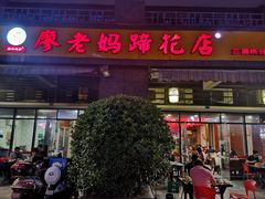门面-廖老妈蹄花(中海国际店)