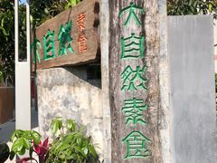 门面-大自然素食(望桐路店)