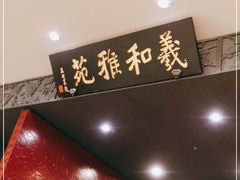 -羲和雅苑•北京烤鸭(平安国际金融中心店)