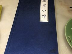 -那家小馆•北京菜•烤鸭(中关村店)