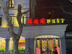 -瑞福园联谊餐室(茂名南路店)