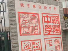 -北京市陈经纶中学