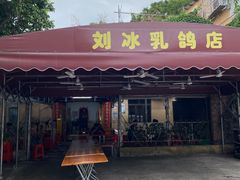 -光明刘冰乳鸽店(光明法政北路店)