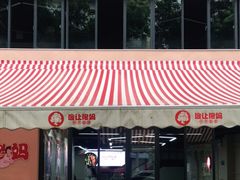 门面-俭让佬妈现卤串串(温江总店)