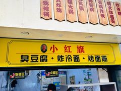 -小红旗臭豆腐炸冷面(万达店)