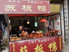 -苏板鸭
