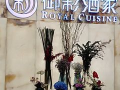 -御彩酒家(东风东路店)