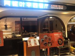 门面-阿妮叶李(光谷世界城店)