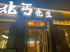 -北丐先生·野馄饨烧烤(雨花万象店)