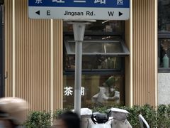 -鲁南仔·滕州炒鸡(经三路店)