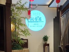 -飶香居(省博物馆店)
