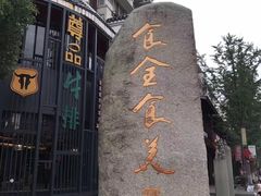 门面-绳金塔美食街(前进路店)