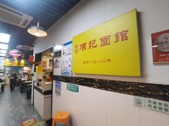 -项记面馆(明瓦廊店)