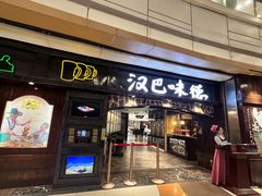 -汉巴味德(大悦城店)