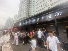 -清真·马安军辣子牛肉面