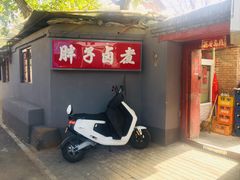 -胖子卤煮