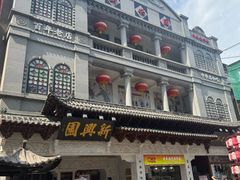 -新兴园饺子馆(河南街店)