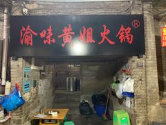 门面-渝味黄姐火锅(黄泥村店)