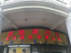 -百花传统甜品店(原址店)