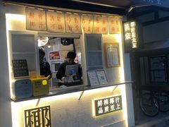 门面-眞宗·椰汁是大王(小娄巷店)