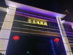 -仑头海鲜城(仑头环村南路店)