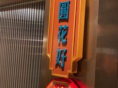 -上海人家花樣年华(中山公园店)