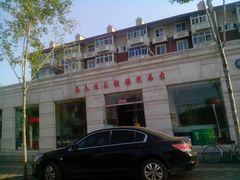 门面-喜来顺大铜锅涮羊肉(平江道店)